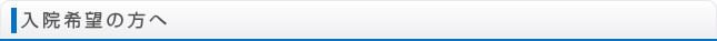 入院希望の方へ