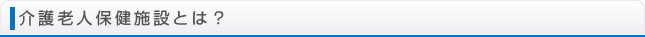 介護老人保健施設とは