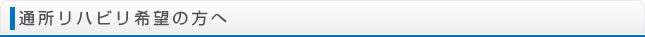 通所リハビリ希望の方へ