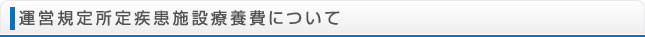 運営規定